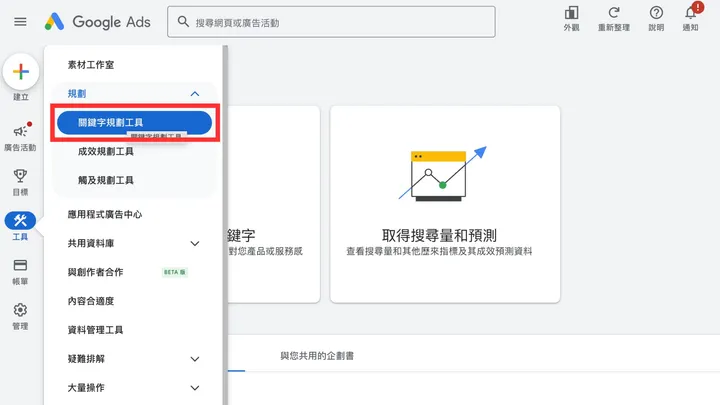 關鍵字規劃工具