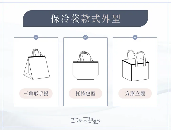 保冷袋款式外型