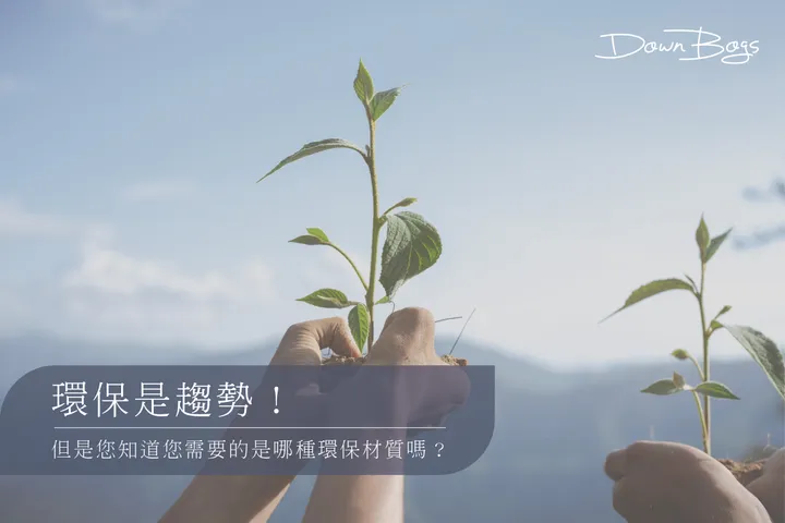 環保是趨勢，但是您知道您需要的是哪種環保材質嗎？