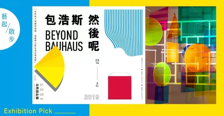 「德國包浩斯X台灣夜市!」設計迷必收|包浩斯特展