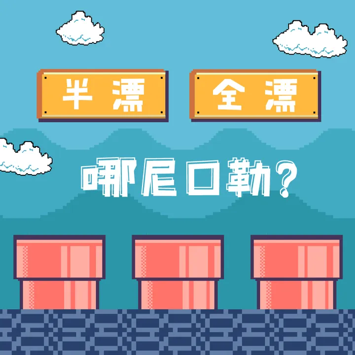 半漂布?全票布?傻傻分不清楚