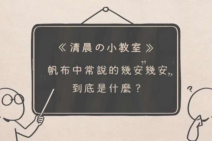 『帆布中常說的幾安幾安，究竟是一個怎樣的單位呢？』