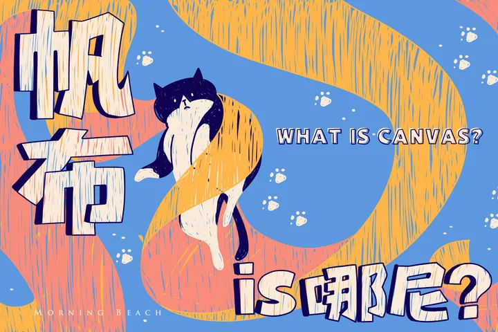 帆布is哪尼?