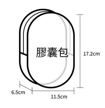 膠囊包 — 橢圓造型・寬 11.5 × 高 17.2 × 側寬 6.5 cm
